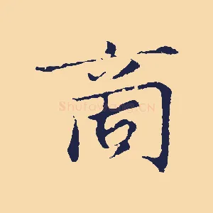 商