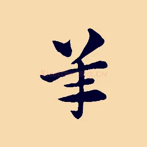 羊