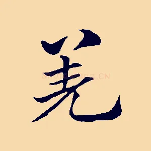 羌