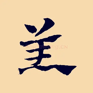 羔