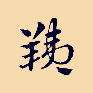 羠