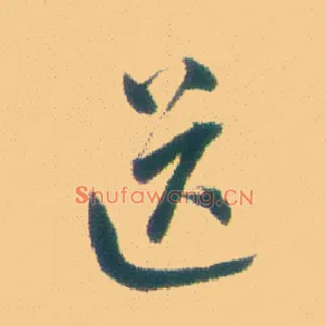 送