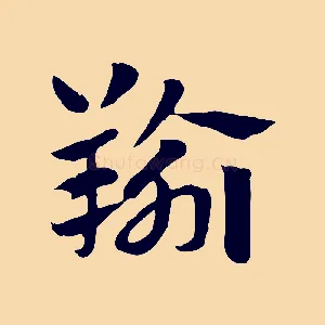 羭