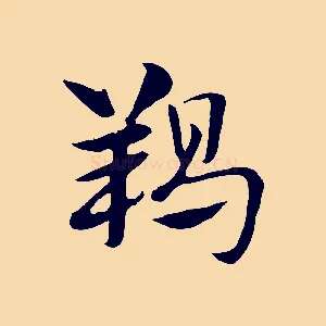 羯