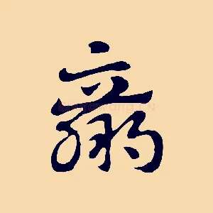羸