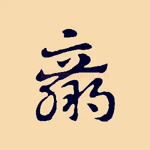 羸