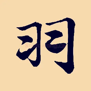 羽