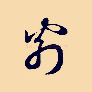 翁
