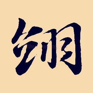 翊