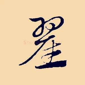 翟