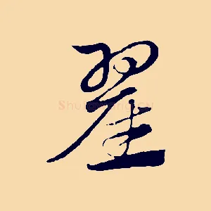 翟