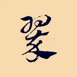 翠