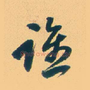 谁