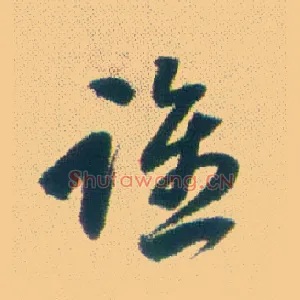 谁