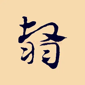 翳