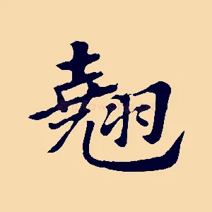 翹