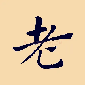 老