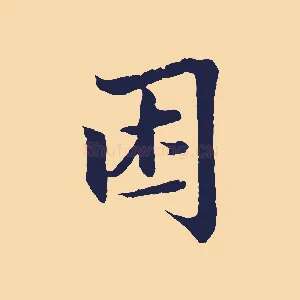 困