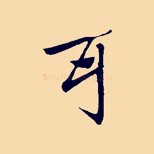 耳