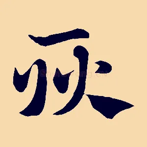 耿
