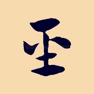 聖
