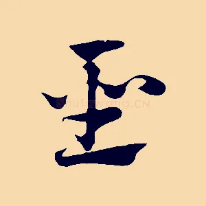 聖
