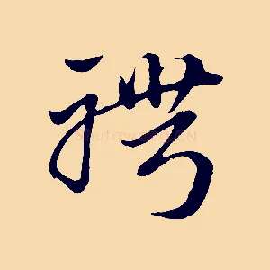 聘