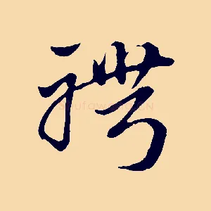 聘