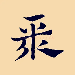 聚