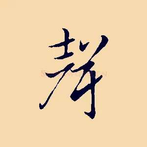 聲
