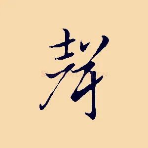 聲