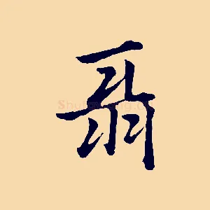 聶