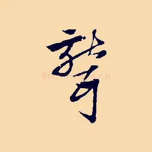 聾