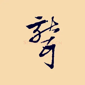 聾