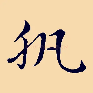 肌