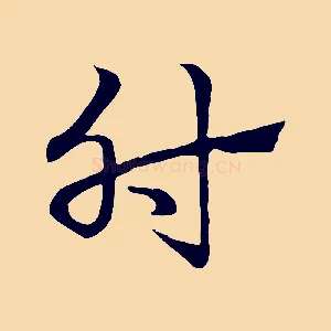 肘