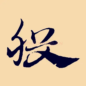股