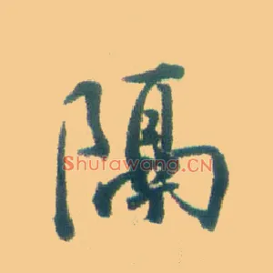 隔