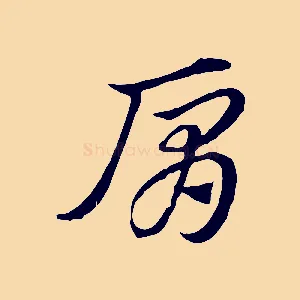 肩