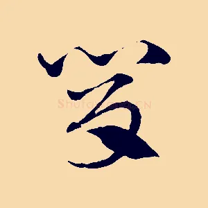肯