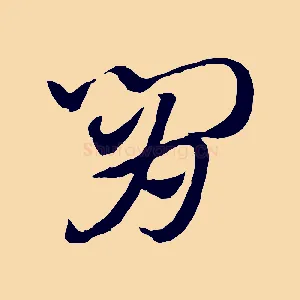 肯