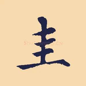 圭