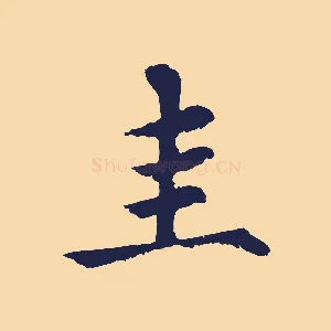 圭