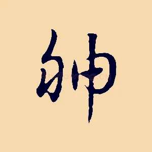 胂