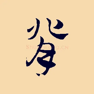 背