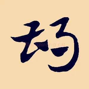 胡