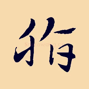 脂