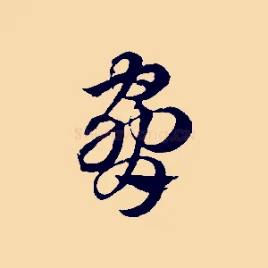 脅