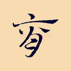 脊