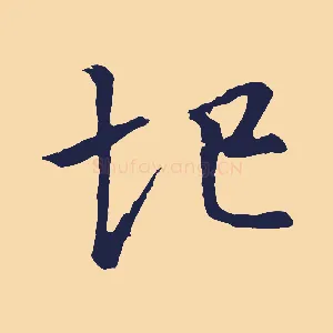 圮